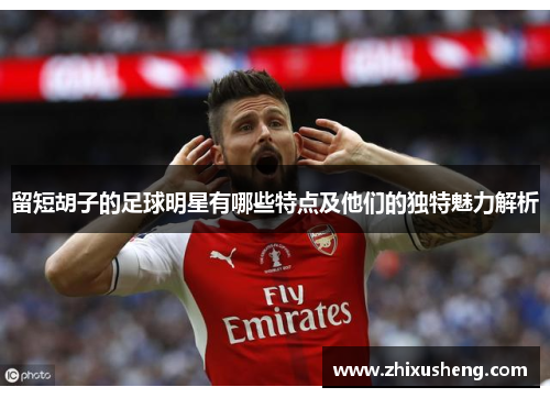 留短胡子的足球明星有哪些特点及他们的独特魅力解析