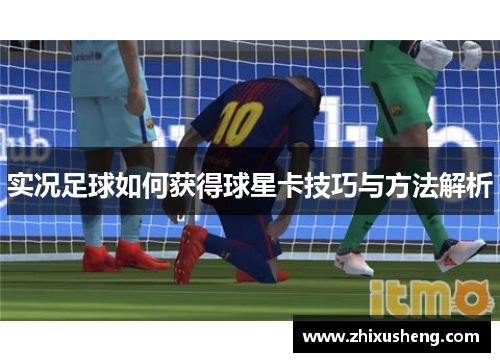 实况足球如何获得球星卡技巧与方法解析