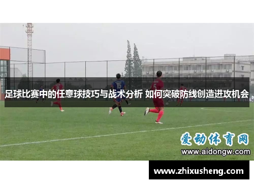 足球比赛中的任意球技巧与战术分析 如何突破防线创造进攻机会