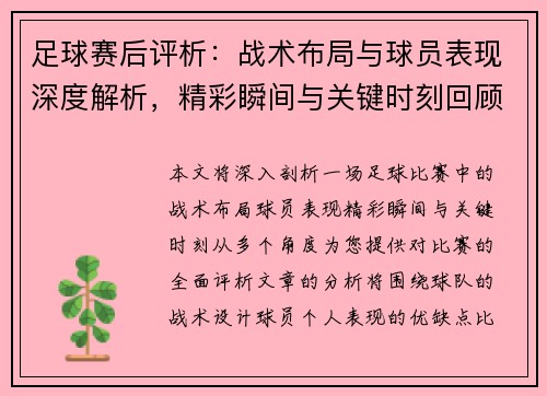 足球赛后评析：战术布局与球员表现深度解析，精彩瞬间与关键时刻回顾