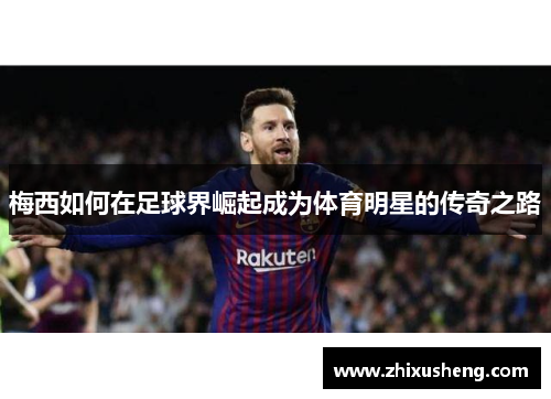 梅西如何在足球界崛起成为体育明星的传奇之路