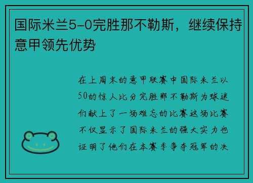 国际米兰5-0完胜那不勒斯，继续保持意甲领先优势