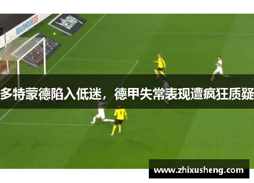 多特蒙德陷入低迷，德甲失常表现遭疯狂质疑