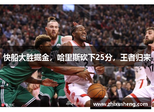 快船大胜掘金，哈里斯砍下25分，王者归来