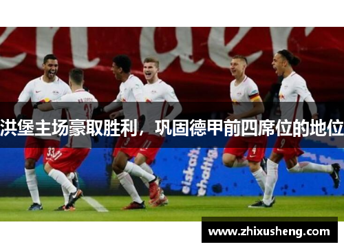 洪堡主场豪取胜利，巩固德甲前四席位的地位
