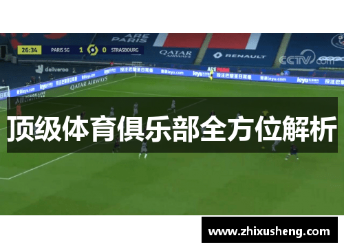 顶级体育俱乐部全方位解析