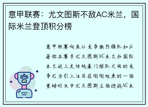 意甲联赛：尤文图斯不敌AC米兰，国际米兰登顶积分榜