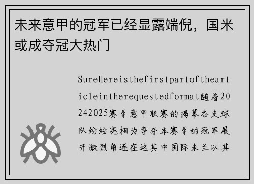 未来意甲的冠军已经显露端倪，国米或成夺冠大热门