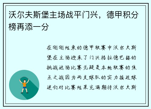 沃尔夫斯堡主场战平门兴，德甲积分榜再添一分