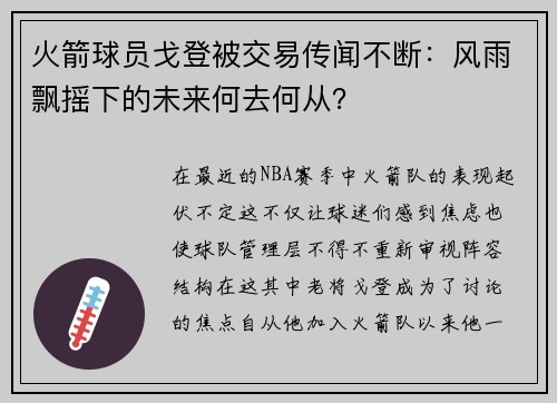 火箭球员戈登被交易传闻不断：风雨飘摇下的未来何去何从？