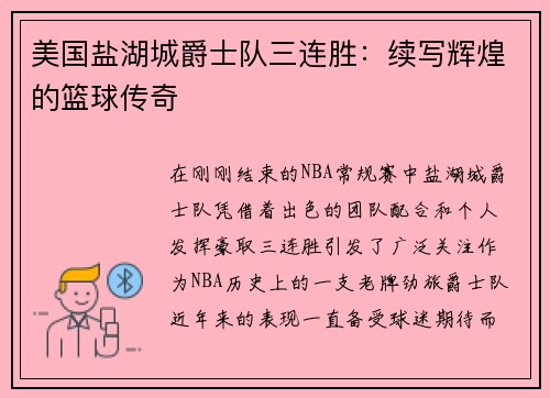 美国盐湖城爵士队三连胜：续写辉煌的篮球传奇