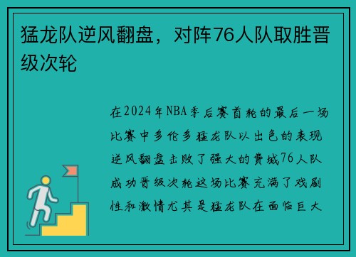 猛龙队逆风翻盘，对阵76人队取胜晋级次轮