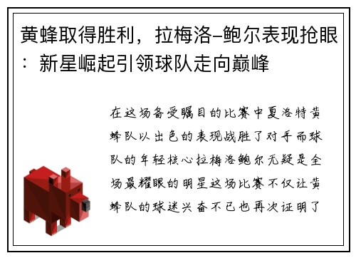 黄蜂取得胜利，拉梅洛-鲍尔表现抢眼：新星崛起引领球队走向巅峰