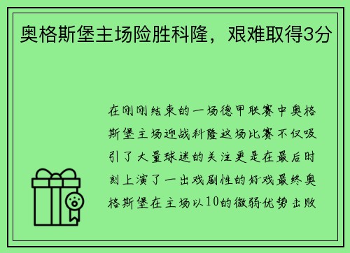 奥格斯堡主场险胜科隆，艰难取得3分