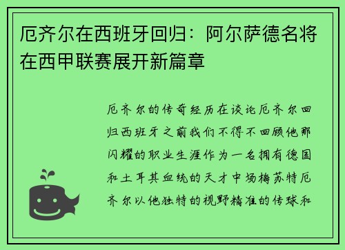 厄齐尔在西班牙回归：阿尔萨德名将在西甲联赛展开新篇章