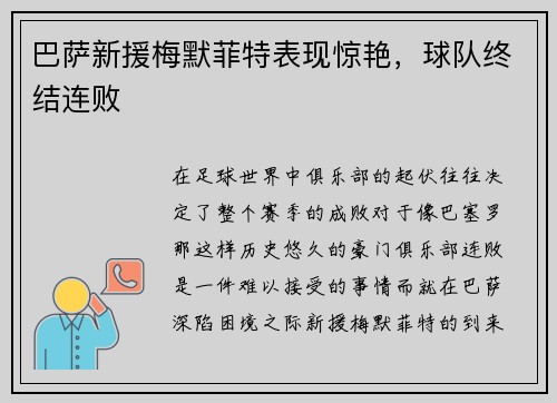 巴萨新援梅默菲特表现惊艳，球队终结连败