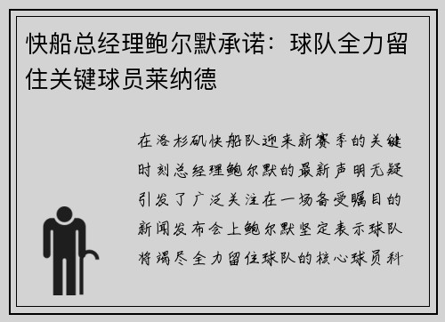 快船总经理鲍尔默承诺：球队全力留住关键球员莱纳德
