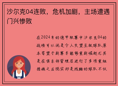 沙尔克04连败，危机加剧，主场遭遇门兴惨败