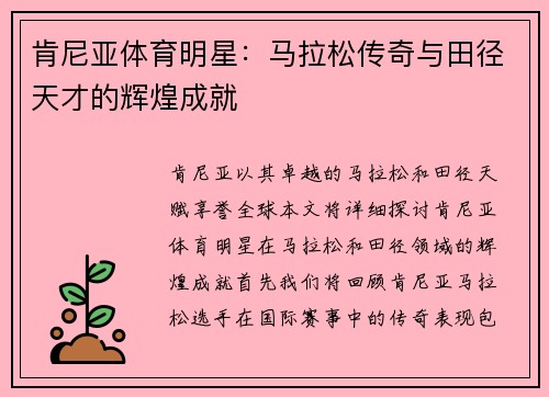 肯尼亚体育明星：马拉松传奇与田径天才的辉煌成就