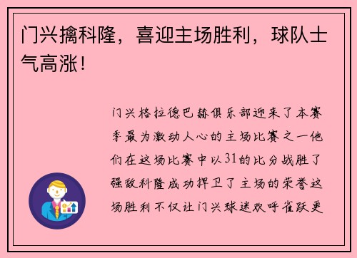 门兴擒科隆，喜迎主场胜利，球队士气高涨！