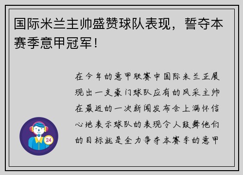 国际米兰主帅盛赞球队表现，誓夺本赛季意甲冠军！