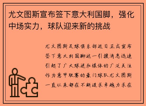 尤文图斯宣布签下意大利国脚，强化中场实力，球队迎来新的挑战