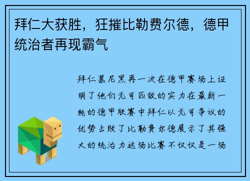 拜仁大获胜，狂摧比勒费尔德，德甲统治者再现霸气
