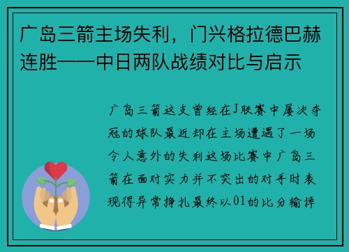 广岛三箭主场失利，门兴格拉德巴赫连胜——中日两队战绩对比与启示