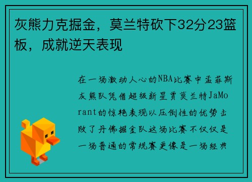 灰熊力克掘金，莫兰特砍下32分23篮板，成就逆天表现