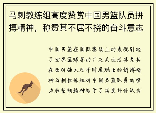 马刺教练组高度赞赏中国男篮队员拼搏精神，称赞其不屈不挠的奋斗意志