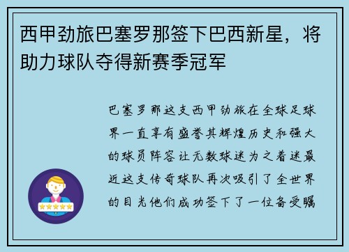 西甲劲旅巴塞罗那签下巴西新星，将助力球队夺得新赛季冠军