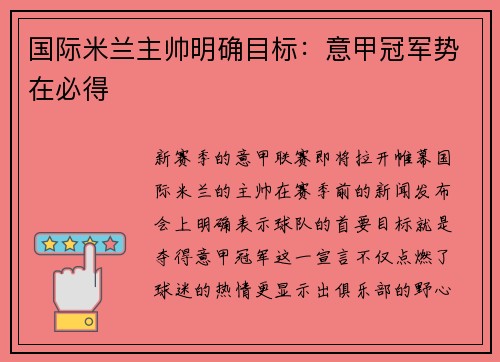 国际米兰主帅明确目标：意甲冠军势在必得