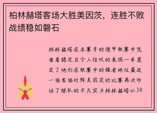 柏林赫塔客场大胜美因茨，连胜不败战绩稳如磐石