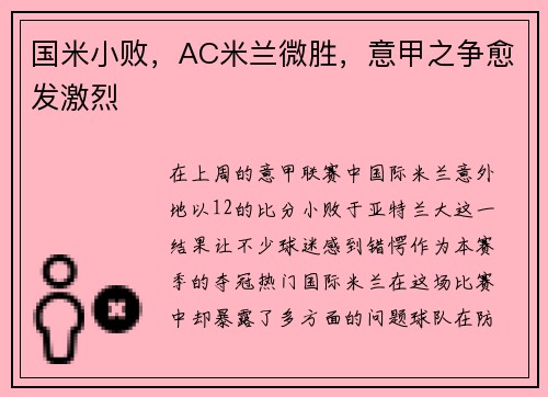国米小败，AC米兰微胜，意甲之争愈发激烈