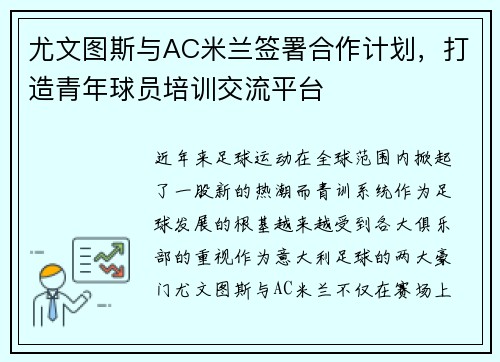 尤文图斯与AC米兰签署合作计划，打造青年球员培训交流平台