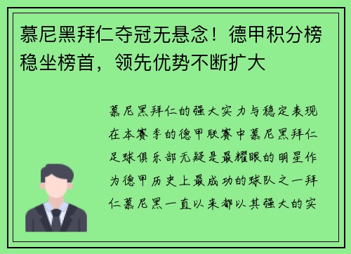 慕尼黑拜仁夺冠无悬念！德甲积分榜稳坐榜首，领先优势不断扩大