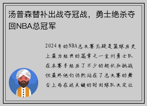 汤普森替补出战夺冠战，勇士绝杀夺回NBA总冠军