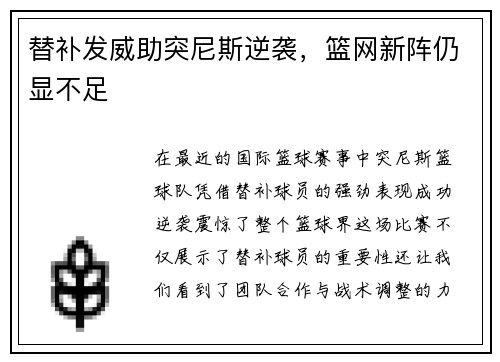 替补发威助突尼斯逆袭，篮网新阵仍显不足