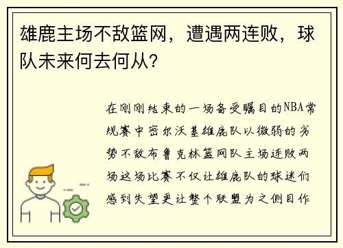 雄鹿主场不敌篮网，遭遇两连败，球队未来何去何从？