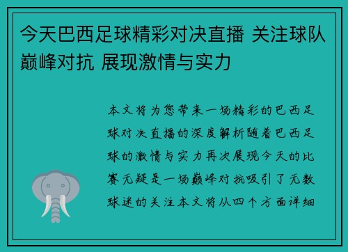 今天巴西足球精彩对决直播 关注球队巅峰对抗 展现激情与实力