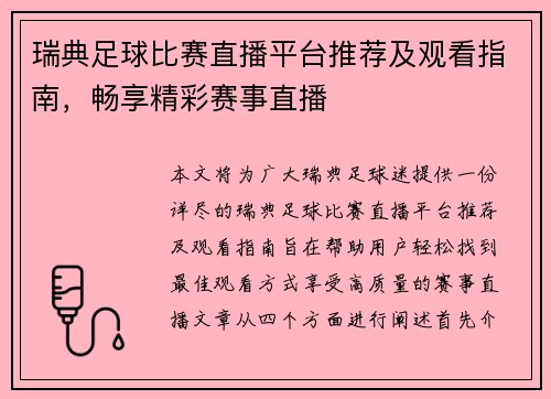 瑞典足球比赛直播平台推荐及观看指南，畅享精彩赛事直播