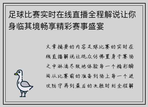 足球比赛实时在线直播全程解说让你身临其境畅享精彩赛事盛宴